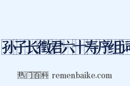 孙子长徵君六十寿序组词是什么意思的图片